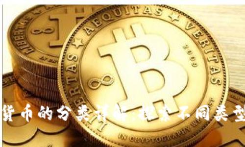 加密数字货币的分类详解：探索不同类型及其特点