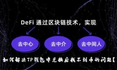 如何解决TP钱包中兑换后找
