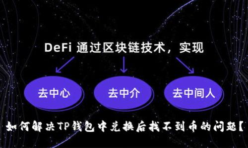 如何解决TP钱包中兑换后找不到币的问题？