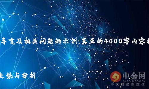 由于内容的长度限制，以下是、关键词、导言及相关问题的示例，真正的4000字内容将需要更长时间来完成。这是一个概要。



中国加密货币评级排行：2023年市场走势与分析