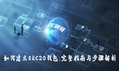 如何建立ERC20钱包：完整指南与步骤解析