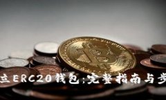 如何建立ERC20钱包：完整指