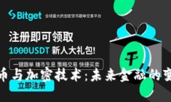 数字货币与加密技术：未