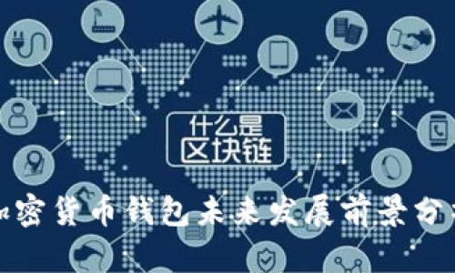 加密货币钱包未来发展前景分析