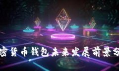 加密货币钱包未来发展前