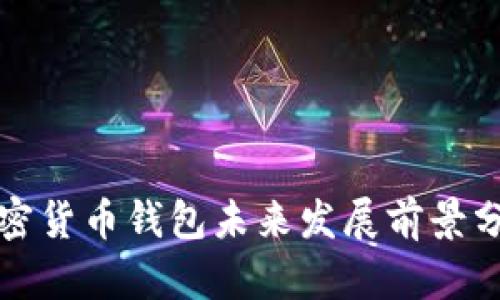 加密货币钱包未来发展前景分析