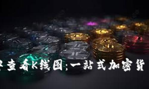 如何在TP钱包中查看K线图：一站式加密货币交易分析指南