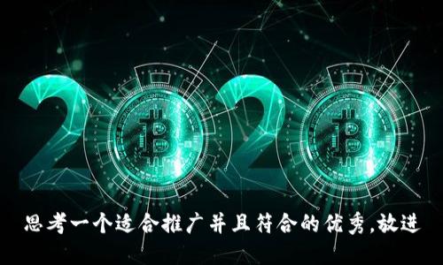 思考一个适合推广并且符合的优秀，放进