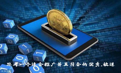 思考一个适合推广并且符合的优秀，放进