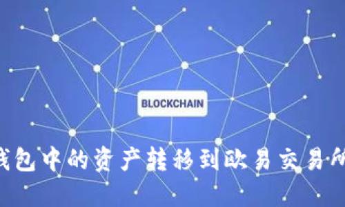 如何将TP钱包中的资产转移到欧易交易所：完整指南