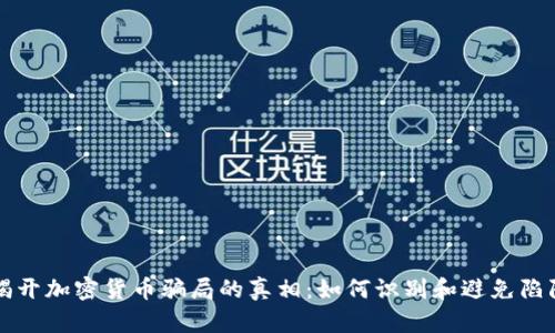揭开加密货币骗局的真相：如何识别和避免陷阱