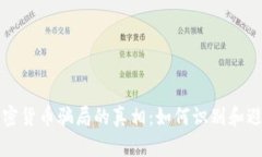揭开加密货币骗局的真相