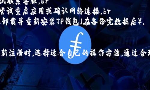    TP钱包卸载后是否需要重新注册？ / 

 guanjian ci  TP钱包, 钱包卸载, 重新注册, 数字货币 /guanjian ci 

 什么是TP钱包？ 
 TP钱包是一个广泛使用的数字货币钱包，它支持多种区块链资产的管理和交易。用户可以通过TP钱包进行数字货币的存储、转账和交易，同时为用户提供了安全的私钥管理和易于使用的界面。此外，TP钱包还常常与各种去中心化应用（DApp）连接，使用户能够更方便地参与区块链生态系统。

 TP钱包的功能与特点 
 TP钱包的主要功能包括：br
1. **资产管理**：用户可以在TP钱包中轻松管理自己的各种数字货币资产，包括主流的比特币、以太坊等。br
2. **安全性**：TP钱包采用先进的加密技术保护用户的私钥，防止被黑客攻击。用户的资产安全性高。br
3. **便捷交易**：通过TP钱包，用户可以快速进行交易，转账和接受数字货币都非常简便。如果配合二维码，完成交易的时间会更短。br
4. **DApp接入**：TP钱包不仅仅是一个钱包，还支持多种DApp，让用户可以在钱包内直接使用各种区块链应用。br
5. **多链支持**：TP钱包支持多种区块链，不仅限于以太坊和比特币，这让用户可以更加自由地转移和管理资产。

 TP钱包卸载后需要重新注册吗？ 
 这个问题的答案并不是简单的“是”或“否”。 TP钱包的设计考虑到了用户体验和安全性，因此在卸载和重新安装方面有一些重要细节需要注意。br
1. **本地存储与云备份**：TP钱包一般会使用本地存储来保存用户的信息和私钥。如果您在卸载前没有导出私钥或做任何备份，重新安装后将无法找回原有的信息，这意味着您需要重新注册。br
2. **账号管理**：如果您在卸载之前对自己的账号进行了备份（例如，记下了助记词或者提前导出了私钥），那么在重新安装TP钱包之后，只需按照指引输入您的助记词或私钥，就可以恢复之前的账户信息，而无需重新注册。br
3. **安全考虑**：再者，如果担心安全问题，在再次注册时建议您选择一个强大的密码，并对重要信息进行备份。而随着技术的进步，很多钱包提供了更多的安全选项如双重认证等，建议务必开启。

 履行卸载与重新注册的步骤 
 如果您决定卸载TP钱包并且希望重新注册，您可以按照以下步骤进行操作：br
1. **备份数据**：在卸载TP钱包之前，确保您已经备份了所有重要的数据，这包括助记词、私钥和交易记录等。br
2. **卸载TP钱包**：在您的设备上找到TP钱包应用程序，按下卸载按钮。卸载过程中，确保您仍能访问您的备份信息。br
3. **重新安装**：从应用商店或官网下载最新版本的TP钱包，按照安装提示进行安装。br
4. **注册新账号或恢复旧账号**：在安装完成后，您需要选择是注册新账号还是输入助记词/私钥来恢复旧账号。如果选择恢复旧账号，输入相应信息后，您的钱包和资产会被恢复。

 使用TP钱包的注意事项 
 1. **备份助记词**：TP钱包通常会在用户创建帐户时生成助记词，这是恢复帐号的关键。请务必妥善保存，切勿泄露给他人。br
2. **定期更新钱包**：确保定期检查并更新TP钱包，以防止存在潜在的安全隐患。br
3. **防止钓鱼攻击**：在访问TP钱包或者提供个人信息时，请确保是在官方渠道中，防止受到钓鱼攻击影响。br
4. **定期检查交易记录**：保持对您数字资产的监控，确保没有未经授权的交易发生。如果发现可疑情况，建议立刻采取措施，例如更改密码等。

 常见问题解答 

h4 问题一：什么是助记词，如何安全地保存？ /h4
 助记词，通常是一系列的单词，作为一种人类可读的形式，用以生成钱包的私钥。每个助记词都是唯一的，并且与您的钱包和资产直接相关，因此安全地保存助记词至关重要。br
1. **安全存储**：助记词应写在纸上并存放在安全的地方，绝不可存储在手机或电脑中，因为这些设备可能被黑客攻击。br
2. **保险箱存放**：可以考虑将其放在银行的保险箱中，这样即使发生意外，您的资产也能得到保护。br
3. **避免电子形式**：切忌在云服务，如Google Drive或者Dropbox中存储助记词，这样会增加泄漏的风险。br
4. **多重备份**：可以在不同的地方备份多份助记词，确保其中至少一份不会丢失。

h4 问题二：如何识别TP钱包的安全性？ /h4
 鉴别TP钱包的安全性可以从多个方面进行考量：br
1. **官网与下载渠道**：首先要保证从官方渠道下载TP钱包的最新版本，并查看官方网站提供的安全指南。br
2. **用户反馈与评价**：在社交媒体、专业论坛和应用市场中查找关于TP钱包的用户反馈，了解其他用户的使用经验。br
3. **安全更新**：安全性高的钱包会定期更新其软件，修复漏洞并增强安全措施。定期检查您钱包的版本，并确保及时更新。br
4. **多重认证功能**：选择提供双重认证或多重认证功能的钱包，这样即使密码被盗，攻击者也无法直接进入您的账户。

h4 问题三：如果我卸载了TP钱包，我的资产会丢失吗？ /h4
 资产是否会丢失这个问题与您的备份实践息息相关：br
1. **重要数据删除**：如果在卸载之前没有备份您的助记词或私钥，那么卸载后您将无法重新访问您的钱包，也无法找回其中的资产。br
2. **备份助记词**：如前所述，如果您在卸载之前备份了助记词或私钥，您便可以在重新安装TP钱包后通过输入这些信息来恢复您的资产。br
3. **保持冷静**：许多用户因为不够了解而在操作中产生恐慌，保持冷静是处理此类问题的关键，如果您忘记了备份，建议咨询专业人士的意见。

h4 问题四：如何提升TP钱包的安全性？ /h4
 提升TP钱包安全性的方式有以下几点：br
1. **启用双重认证**：许多钱包软件提供双重认证功能，可以大大提升账户的安全性，确保即使密码被盗，您的资产也不会受到影响。br
2. **使用强密码**：设置一个强密码，包含字母、数字和特殊符号，避免使用简单而常见的密码。br
3. **及时备份**：确保定期备份助记词和私钥，并妥善保管这些备份。定期检查自己资产的安全性，不定期更换密码。br
4. **保护设备安全**：确保您使用TP钱包的设备安装了可靠的防病毒软件，操作系统及时更新，避免让黑客入侵。

h4 问题五：TP钱包的常见问题和故障该如何解决？ /h4
 在使用TP钱包过程中可能会遇到一些常见问题，以下是解决方案：br
1. **无法登录**：如果您无法登录；首先确认输入的助记词或密码是否正确。如果仍然无法登录，可以尝试重置密码（若适用），或者联系技术支持。br
2. **交易失败**：如果交易失败，检查交易的网络状态、交易手续费是否设置正确及币种是否支持。如果问题 persistent，可尝试联系客服。br
3. **无法发送或接收资产**：确保您的钱包已经连接到正确的网络，检查是否有足够的余额支付交易手续费。如果依然无效，可尝试重启应用或确认网络连接。br
4. **钱包崩溃或无法打开**：若遇到钱包崩溃，首先可以尝试重启手机，然后清理缓存或恢复出厂设置。如果依然无法解决，建议卸载并重新安装TP钱包（在备份完数据后）。

 结论 
 TP钱包的卸载与重新注册并不是一个简单的问题，用户需了解助记词和安全性的相关知识。在卸载之前，一定要做好备份，在重新注册时，选择适合自己的操作方法。通过合理的管理和安全措施，用户可以轻松使用TP钱包，保障自己的数字资产。牢记安全第一，以确保顺利使用区块链技术带来的便利。 

如果您对TP钱包还有其他疑问，欢迎继续提问！