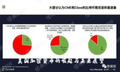 美国加密货币的崛起与未