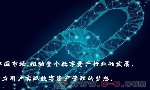   TP钱包中国办事处的全面解析：数字资产的未来与创新机遇 / 
 guanjianci TP钱包, 数字资产, 区块链, 中国办事处 /guanjianci 

一、TP钱包概述
TP钱包（TokenPocket）是一款广受欢迎的数字资产钱包，旨在为用户提供安全便捷的数字资产管理服务。随着区块链技术的发展，数字资产的种类和数量不断增加，TP钱包作为一个综合性数字钱包，其需要支持多种货币和链的交互功能，让用户能便捷地管理各种数字资产。尤其是在中国，随着政府对区块链技术的重视，TP钱包在数字资产服务领域的影响力不断扩大。

二、TP钱包的功能与特点
TP钱包不仅仅是一个存储数字货币的工具，更是一个包含多种功能的平台。主要功能包括但不限于：
ul
    listrong多链资产支持：/strongTP钱包支持众多公链与协议，如以太坊、比特币、EOS等，用户可以在一个应用内管理不同类型的数字资产。/li
    listrong去中心化应用（DApp）访问：/strong用户能够通过TP钱包轻松访问各种DApp，进行交易、投资、参与质押等操作。/li
    listrong安全保障：/strongTP钱包采用了先进的加密技术和安全措施，保护用户的私钥和资产安全。/li
    listrong用户友好的界面：/strongTP钱包设计简洁、易用，不论是新手还是资深投资者，都能轻松上手。/li
/ul

三、TP钱包中国办事处的设立背景
随着区块链技术在中国的发展，TP钱包选择在中国设立办事处以开拓市场，提供更好的本地服务。这一决策的背景主要包括：
ul
    listrong政策支持：/strong近年来，中国政府对区块链技术的重视不断加大，一系列政策的出台为区块链企业的落地和发展提供了良好的环境。/li
    listrong市场需求：/strong中国拥有庞大的数字资产用户群体，对安全、高效的数字资产管理工具的需求迫切，TP钱包的设立顺应了市场的发展趋势。/li
    listrong本地化服务：/strong设立办事处可以更好地理解当地用户的需求，提供针对性的服务和支持。/li
/ul

四、TP钱包在中国市场的发展优势
TP钱包在中国市场上的发展具有多方面的优势：
ul
    listrong强大的团队支持：/strongTP钱包背后有一个专业的团队，成员熟悉金融和区块链领域，能够及时响应市场变化。/li
    listrong技术创新：/strong不断更新与创新的技术使得TP钱包始终保持在行业的前沿，满足用户不断变化的需求。/li
    listrong良好的用户口碑：/strongTP钱包凭借其优质的服务和强大的安全保障，赢得了用户的广泛信任和使用。/li
/ul

五、TP钱包的未来展望
在未来，TP钱包计划进一步扩展其功能和服务，致力于成为全方位的数字资产管理平台。具体展望包括：
ul
    listrong增加更多资产支持：/strong计划扩展支持更多类型的数字货币与链，让用户能在一个平台上管理所有数字资产。/li
    listrong跨链技术架构：/strong增强平台的跨链技术，提升资产转移的效率与安全性。/li
    listrong教育与推广：/strong通过各种形式的教育活动提高用户的数字资产管理能力，使更多用户了解并使用数字钱包。/li
/ul

六、可能相关的问题及解答

h4问题一：TP钱包如何确保安全性？/h4
TP钱包在安全性方面采取了多重措施，确保用户资产的安全。这些措施包括但不限于：
ul
    listrong私钥管理：/strongTP钱包不存储用户的私钥，用户的私钥仅存储在本地，防止黑客攻击。/li
    listrong数据加密：/strong所有的用户数据和交易信息都经过高级加密处理，确保信息的隐私与安全。/li
    listrong多重认证：/strongTP钱包设置了多重身份验证措施，用户在进行重要操作时需要确认身份，增加安全性。/li
/ul
总之，TP钱包对用户资产的安全性给予了高度重视，通过不断更新和安全技术，维护用户的信任。

h4问题二：如何使用TP钱包进行交易？/h4
使用TP钱包进行交易的步骤相对简单，主要如下：
ul
    listrong下载与安装：/strong根据操作系统选择官网下载并安装TP钱包应用。/li
    listrong创建/导入钱包：/strong创建新的钱包账号或导入已有的钱包，设置安全密码，妥善保管助记词。/li
    listrong充值资产：/strong通过转账或购买方式向钱包中充值数字资产。/li
    listrong执行交易：/strong选择交易的DApp或进行点对点交易，填写相关信息并确认交易。/li
/ul
增强用户体验的一点是，TP钱包提供了详细的交易记录和即时的价格变动提醒，让用户能够及时掌握资产的变化。

h4问题三：TP钱包支持哪些区块链和资产？/h4
TP钱包目前支持多个主流区块链平台及其资产，具体包括：
ul
    listrong以太坊（ETH）：/strong用户可以管理以太坊及其ERC20代币。/li
    listrong比特币（BTC）：/strong支持比特币的存储与交易。/li
    listrongEOS链上的资产：/strongEOS生态链下的数字资产交易。/li
    listrongTRON（TRX）及其代币：/strong用户能够在TP钱包中管理TRON及相关资产。/li
/ul
未来TP钱包计划继续扩展支持更多的区块链与资产，以更好地满足用户需求。

h4问题四：TP钱包的用户界面设计如何？/h4
TP钱包的用户界面设计秉持“简约而不简单”的原则，重点突出用户体验：
ul
    listrong清晰的布局：/strong主界面通过清晰的图标与模块化设计，帮助用户快速找到所需功能。/li
    listrong交互设计：/strong流畅的交互体验，用户可以快速实现资产管理和交易，无需复杂操作。/li
    listrong多语言支持：/strong为了迎合全球用户，TP钱包提供多种语言选择，让不同国家的用户都能顺畅使用。/li
/ul
用户体验的不断提升也是TP钱包团队重视的部分，他们会根据用户反馈不断界面设计。

h4问题五：TP钱包与其他数字钱包相比的优势在哪里？/h4
TP钱包在竞争激烈的数字资产管理市场中，有着自己独特的优势：
ul
    listrong全面的多链支持：/strong相比于某些仅支持单一或少数几种资产的钱包，TP钱包支持多种主流链与多样资产，用户无需多个钱包。/li
    listrong丰富的DApp生态：/strongTP钱包集成了大量去中心化应用，用户可以在一个平台进行多种操作，增加了使用便利性。/li
    listrong强大的安全机制：/strongTP钱包广泛采用高标准的安全措施，保障用户的资产安全，相比部分钱包的隐私漏洞，TP钱包更具优势。/li
/ul
综上所述，凭借上述优势，TP钱包在激烈的市场竞争中保持着良好的发展态势。

总结
TP钱包在数字资产管理领域的表现令人瞩目，通过其强大的功能与用户体验，正在不断吸引越来越多的用户。随着中国办事处的设立，TP钱包定能更好地服务于中国市场，推动整个数字资产行业的发展。

对于开启数字资产管理的用户来说，选择一个安全、稳定、功能强大的钱包至关重要。而TP钱包凭借其专业团队与技术创新优势，将为用户提供更为优质的服务，助力用户实现数字资产管理的梦想。