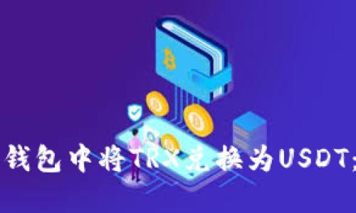 如何在TP钱包中将TRX兑换为USDT：详细指南