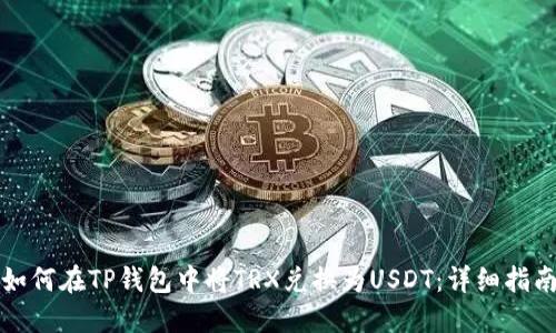 如何在TP钱包中将TRX兑换为USDT：详细指南