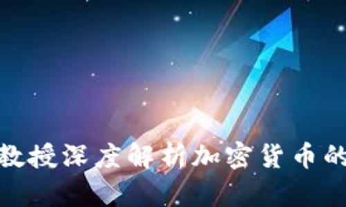 康奈尔大学教授深度解析加密货币的未来与影响