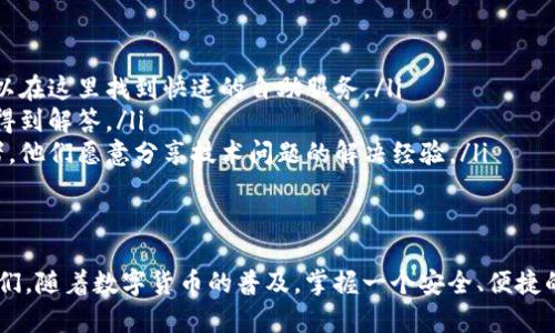   如何下载并使用TP钱包安卓APP：完整指南 / 

 guanjianci TP钱包, 安卓APP下载, 移动钱包, 数字资产管理 /guanjianci 

1. 什么是TP钱包？
TP钱包是一款功能强大的数字资产管理工具，支持多种区块链资产的存储、交易及管理。作为一款移动端钱包，TP钱包具有友好的用户界面和便捷的操作，用户可以通过它轻松管理自己的数字货币和虚拟资产。
TP钱包支持众多加密货币，包括以太坊、比特币、TRON等主流币种，并且不断更新以支持更多的代币。用户能够在TP钱包中享受一站式的资产管理服务，包括转账、兑换、代币交易等功能。
除了基础的数字资产管理，TP钱包也为用户提供了去中心化交易所（DEX）的访问和去中心化金融（DeFi）服务，进一步提升了用户的交易体验。

2. TP钱包的下载方式
要下载TP钱包，用户可以访问TP钱包的官方网站或在应用商店中搜寻“TP Wallet”。对于安卓用户，可以在Google Play商店中找到官方版本进行下载，同时也可以从TP钱包官网获取APK安装包。以下是详细的下载步骤：
ol
    listrong访问官网：/strong打开TP钱包的官方网站，通常网站地址为tpwallet.org。确保访问的是官方渠道，以避免下载到恶意软件。/li
    listrong选择下载：/strong找到下载链接，选择适合安卓系统的APK文件，点击下载按钮。/li
    listrong安装APK：/strong下载完成后，打开文件管理器，找到刚刚下载的APK文件，点击安装。若手机提示需要开启未知来源的权限，请根据提示进入设置进行授权。/li
    listrong启动TP钱包：/strong安装完成后，找到TP钱包的图标，点击启动。用户可按提示进行注册或登录。/li
/ol
如果在安装过程中遇到问题，可以参考TP钱包的社区论坛，很多用户分享了他们的安装经历和解决方案。

3. 如何使用TP钱包？
在成功下载并安装TP钱包后，用户需要创建一个钱包或导入已有的钱包。下面是具体的使用步骤：
ol
    listrong创建新钱包：/strong当用户首次打开TP钱包时，会提示创建新钱包。用户需要设置一个安全密码，并备份助记词，确保自己的资产安全。/li
    listrong导入已有钱包：/strong如果用户已经有其它钱包，可以選擇“导入钱包”选项，输入助记词或私钥即可。/li
    listrong添加资产：/strong在钱包主页，用户可以通过“添加资产”功能，选择想要管理的数字资产，TP钱包会自动生成对应的地址。/li
    listrong发送与接收资产：/strong用户可以通过点击发送或接收功能，输入金额和对方地址进行转账。TP钱包会快速处理交易，通常几分钟内即可完成。/li
/ol
TP钱包还拥有内置浏览器，用户可以访问各类去中心化应用（DApp），例如DeFi平台、NFT市场等。用户只需在浏览器中输入应用的URL即可轻松使用各种服务。

4. TP钱包的安全性
安全性是数字钱包最重要的特性之一。TP钱包采取了多种安全措施来保护用户的数字资产：
ul
    listrong私钥管理：/strong用户的私钥保存在本地，不会上传到云端，这降低了被盗风险。/li
    listrong助记词备份：/strong在创建钱包时，TP钱包会生成助记词，用户需将其妥善保存，以备之后恢复钱包。/li
    listrong双重认证：/strong用户可以选择开启双重认证，增强账户的安全性。/li
    listrong定期更新：/strongTP钱包开发团队会定期发布更新，修复已知的安全漏洞，提升钱包的安全性。/li
/ul
用户在使用TP钱包时，也应保持良好的安全习惯，例如定期更换密码、不随意分享助记词和私钥等。

5. 常见问题解答

问题1: TP钱包是否支持多种货币？
是的，TP钱包支持多种数字货币，包括但不限于比特币、以太坊、TRON等热门币种。用户可以轻松在钱包中管理不同类型的资产。
在TP钱包中，用户可以查看每种资产的实时价格、交易历史及余额非常直观。此外，用户可以通过“添加资产”功能，方便地将其他支持的资产添加至钱包。TP钱包还会不断更新，支持更多的新兴币种，让用户在任何时候都能够便捷地管理自己的数字资产。

问题2: 如何恢复丢失的TP钱包账户？
如果用户丢失了TP钱包的账户（例如，遗忘密码、卸载应用后丢失钱包），只需使用助记词即可恢复钱包。助记词是用户在创建钱包时生成的，通常由12个随机单词组成。只要用户妥善保管了这些助记词，即使在更换设备或应用后，仍可以通过输入助记词来恢复账户。
为确保安全，建议用户将助记词保存在安全、物理的地方，例如银行保险箱，切勿将其存储在网络上。此外，为避免设备丢失或损坏导致的钱包丢失，用户还应考虑定期备份。

问题3: TP钱包的费用结构是怎样的？
TP钱包的费用结构取决于用户进行的交易类型及所涉及的区块链网络。一般来说，用户在进行转账时需支付少量的网络费用（Gas费），该费用用于激励矿工处理交易。
交易费用因区块链网络的拥堵程度而异，通常情况下，费用不会很高。用户可以在进行交易时，选择适合自己的费用标准，通常分为快速、标准和慢速三种选项。
TP钱包本身不收取额外的手续费，但在使用某些DApp或交易所时，可能会涉及具体服务的使用费用。用户在使用特定功能前，需仔细阅读相关费用条款。

问题4: 如何确保TP钱包的安全？
确保TP钱包安全的关键在于用户的个人安全措施，以下是一些重要建议：
ul
    listrong定期更换密码：/strong用户应定期更新TP钱包的登录密码，提高安全性。/li
    listrong备份助记词：/strong确保将助记词存放在安全的地方，切勿与他人分享。/li
    listrong启用双重认证：/strong在TP钱包支持的情况下，启用双重认证，以增加账户的防护层。/li
    listrong保持软件更新：/strong定期检查钱包应用以获取更新，确保安全补丁已应用。/li
/ul
还要注意不在公共网络环境下使用TP钱包，例如公共Wi-Fi，避免黑客攻击。总之，安全的使用习惯对于保护数字资产至关重要。

问题5: TP钱包的客户支持如何？
TP钱包提供多种客户支持渠道，用户在使用过程中遇到问题时可以通过以下方式寻求帮助：
ul
    listrong官方用户指南：/strongTP钱包官网提供了详尽的用户指南，包括常见问题和解决方案，用户可以在这里找到快速的自助服务。/li
    listrong在线客服：/strongTP钱包通常有在线客服功能，用户可以在应用内直接与客服团队交流，快速得到解答。/li
    listrong社区论坛：/strong用户也可以在TP钱包的社区论坛上寻求帮助，那里汇聚了大批用户和爱好者，他们愿意分享技术问题的解决经验。/li
/ul
通过以上渠道，用户可以有效地解决在使用TP钱包时所遇到的各类问题。

以上是对于TP钱包安卓APP的下载、使用、安全及常见问题的详细介绍，希望能帮助到想要使用TP钱包的用户们。随着数字货币的普及，掌握一个安全、便捷的钱包工具对用户来说至关重要。