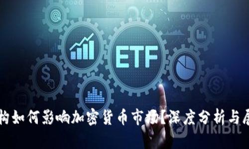 机构如何影响加密货币市场？深度分析与展望