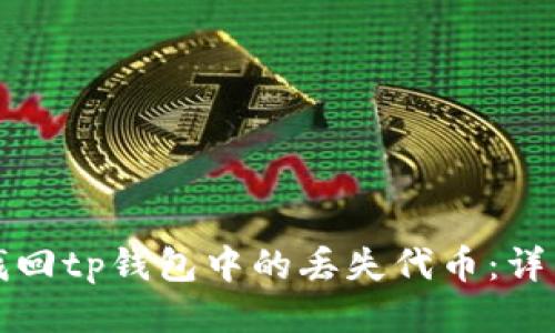 如何找回tp钱包中的丢失代币：详细指南