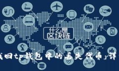 如何找回tp钱包中的丢失代