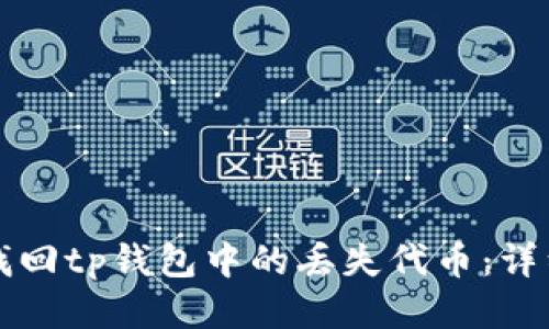 如何找回tp钱包中的丢失代币：详细指南