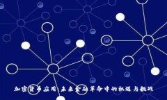 加密货币应用：未来金融