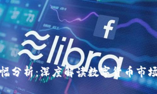 加密货币涨幅分析：深度解读数字货币市场的动态变化