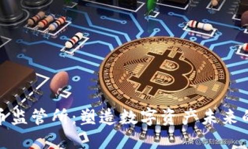 加密货币监管所：塑造数字资产未来的守护者