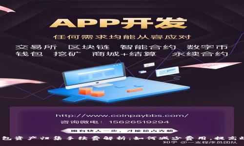 TP钱包资产归集手续费解析：如何减少费用，提高效率？