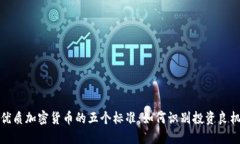 优质加密货币的五个标准