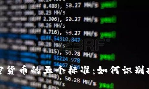 优质加密货币的五个标准：如何识别投资良机