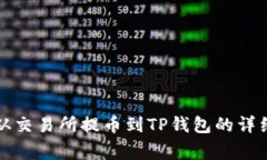 如何将数字货币从交易所