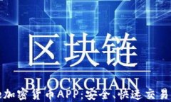 必备iPhone加密货币APP：安