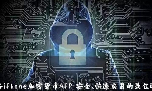 
必备iPhone加密货币APP：安全、快速交易的最佳选择