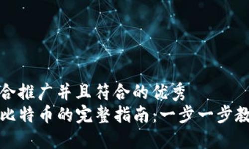 思考一个适合推广并且符合的优秀
TP钱包添加比特币的完整指南：一步一步教你如何操作