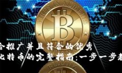 思考一个适合推广并且符