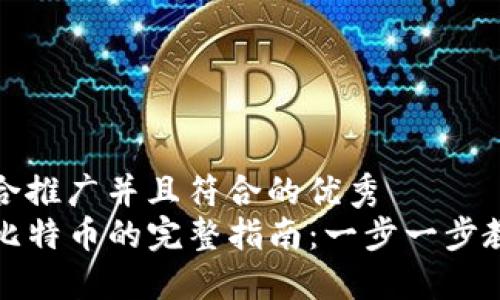 思考一个适合推广并且符合的优秀
TP钱包添加比特币的完整指南：一步一步教你如何操作
