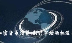 中国加密货币借贷：新兴