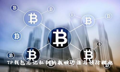 TP钱包忘记私钥的找回方法与预防措施