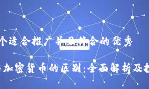 思考一个适合推广并且符合的优秀

: ICO与加密货币的区别：全面解析及投资指南