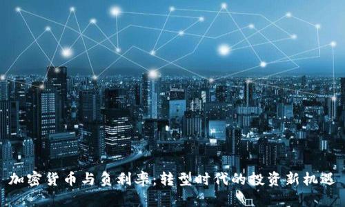 加密货币与负利率：转型时代的投资新机遇
