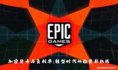 加密货币与负利率：转型