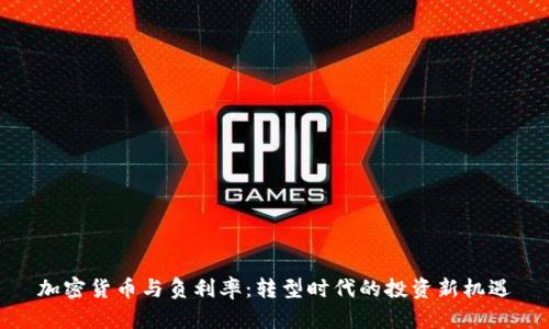 加密货币与负利率：转型时代的投资新机遇