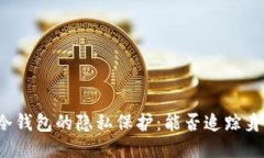 TP冷钱包的隐私保护：能否