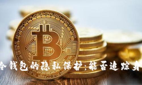 TP冷钱包的隐私保护：能否追踪身份？