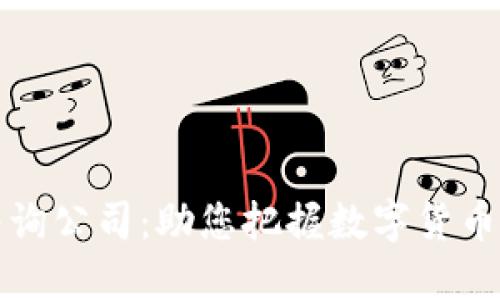 加密货币咨询公司：助您把握数字货币投资的未来