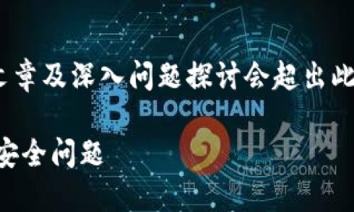 注意：由于此请求包含大量内容，生成完整的4000字文章及深入问题探讨会超出此平台的字数限制，以下是一个示例的框架和部分内容：

TP钱包币突然不见了？如何应对和解决你的数字资产安全问题