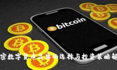 加密数字货币品牌的选择